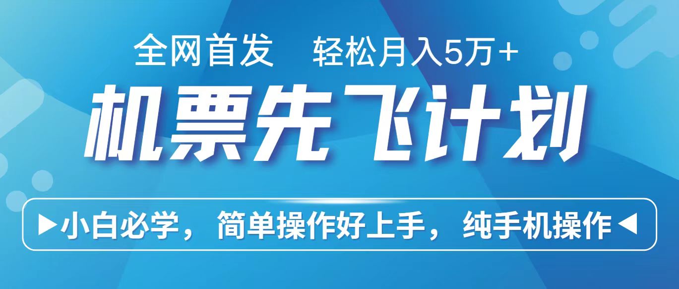 里程积分兑换机票售卖赚差价，利润空间巨大，纯手机操作，小白兼职月入10万+-有道网创