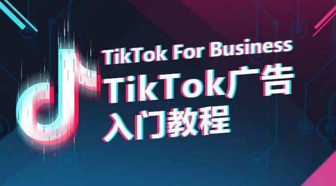 TikTok广告入门教程，从0到1掌握TikTok投放的全流程-有道网创