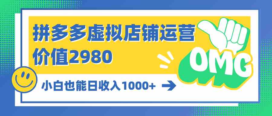 （10120期）拼多多虚拟店铺运营：小白也能日收入1000+-有道网创