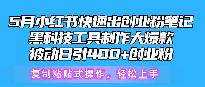 5月小红书快速出创业粉笔记，黑科技工具制作大爆款，被动日引400+创业粉-有道网创