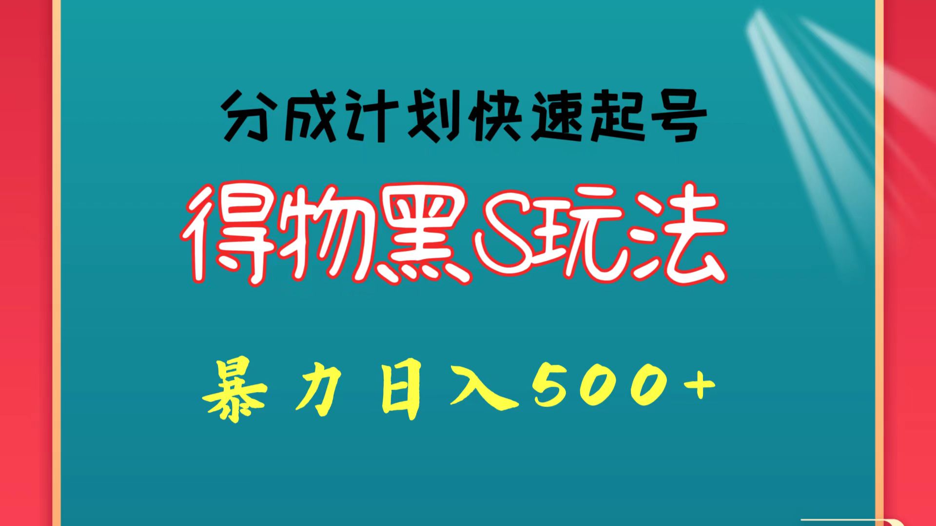 得物黑S玩法 分成计划起号迅速 暴力日入500+-有道网创