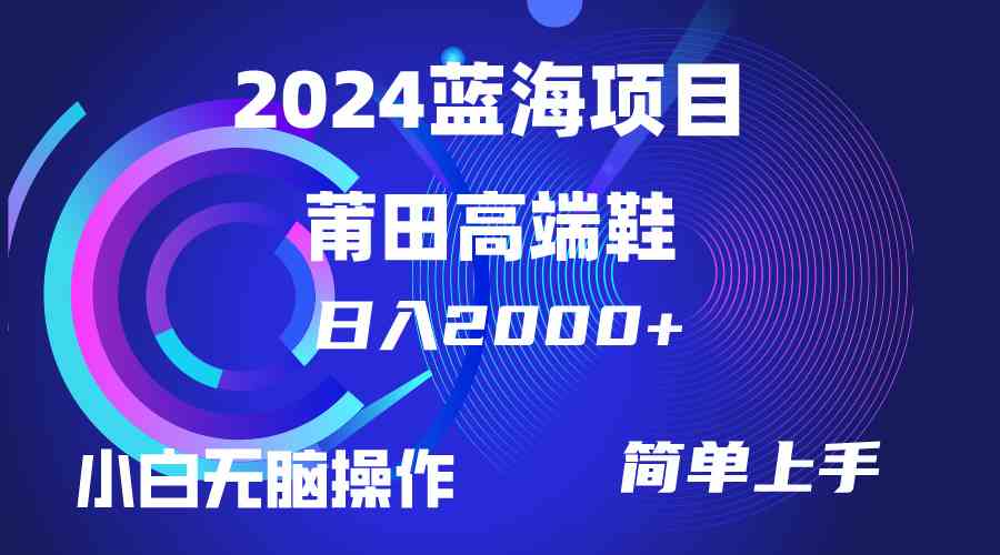 （10030期）每天两小时日入2000+，卖莆田高端鞋，小白也能轻松掌握，简单无脑操作…-有道网创