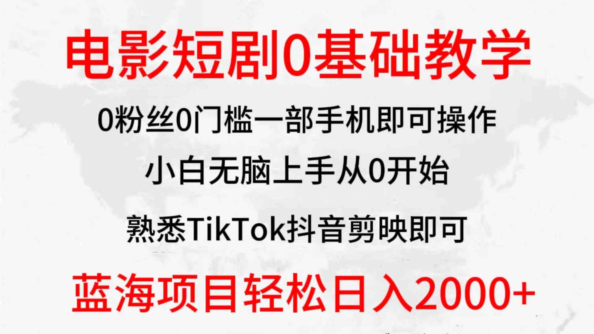 （9858期）2024全新蓝海赛道，电影短剧0基础教学，小白无脑上手，实现财务自由-有道网创