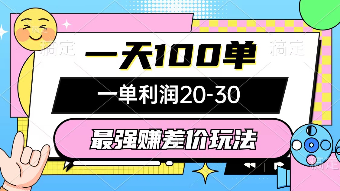 （10347期）最强赚差价玩法，一天100单，一单利润20-30，只要做就能赚，简单无套路-有道网创