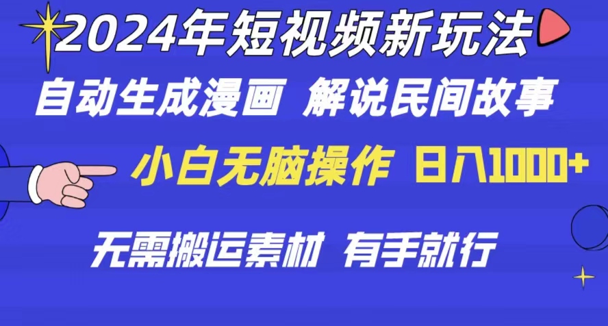 （10819期）2024年 短视频新玩法 自动生成漫画 民间故事 电影解说 无需搬运日入1000+-有道网创