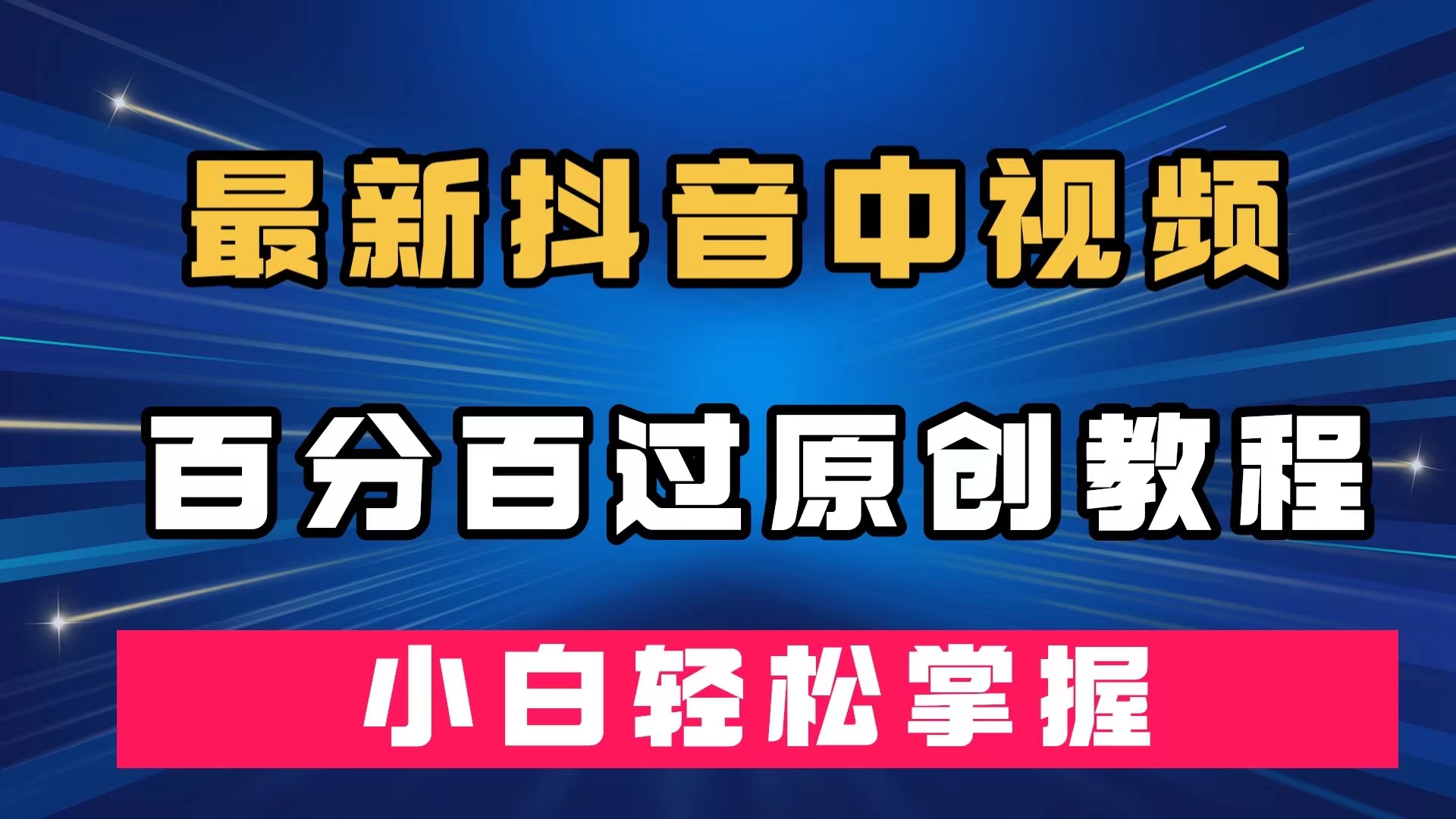 最新抖音中视频百分百过原创教程，深度去重，小白轻松掌握-有道网创