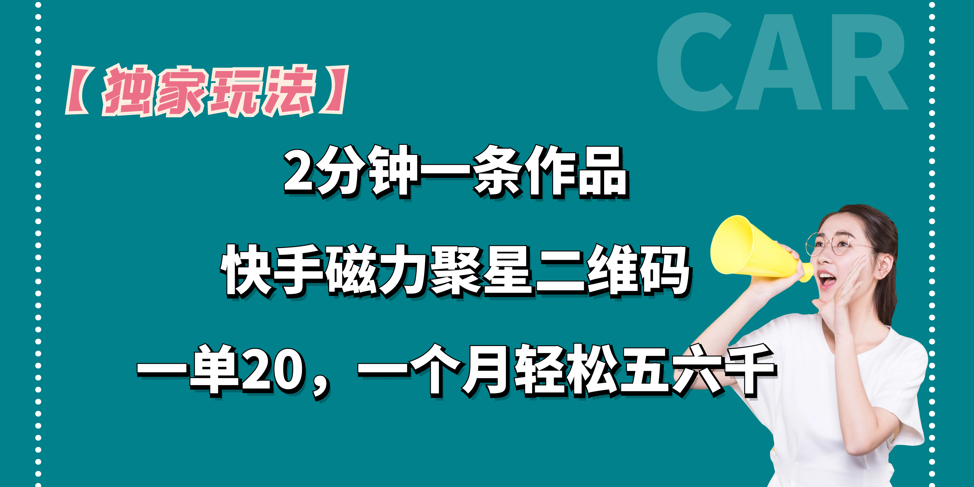 【独家玩法】2分钟一条作品，一单20+，一个月轻松5、6千-有道网创