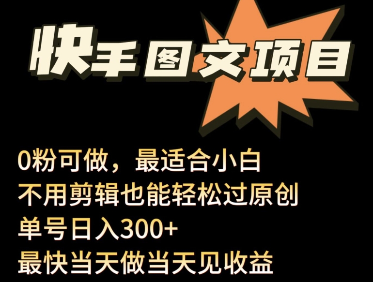 24年最新快手图文带货项目，零粉可做，不用剪辑轻松过原创单号轻松日入300+-有道网创