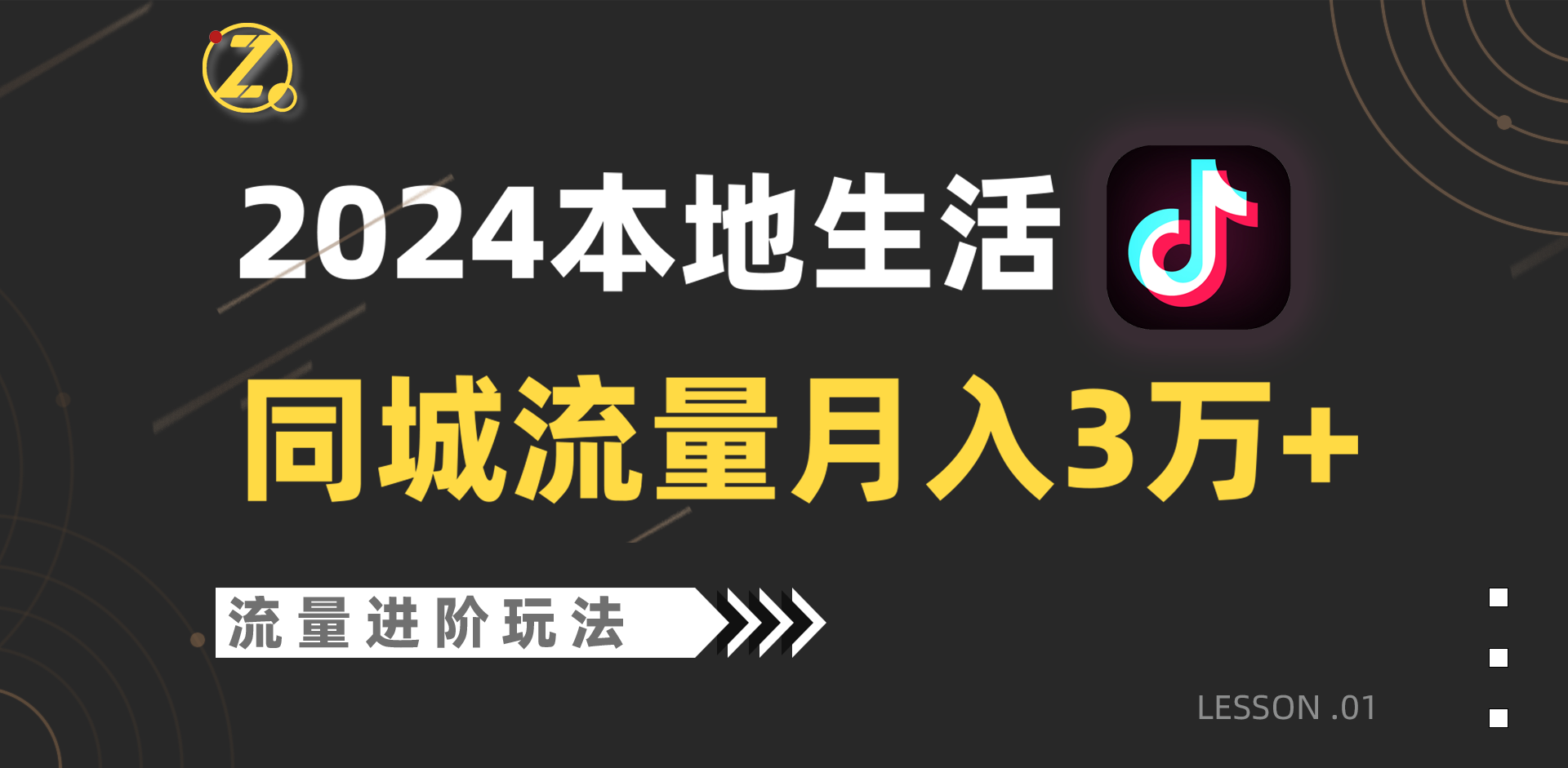 2024年同城流量全新赛道，工作室落地玩法，单账号月入3万+-有道网创