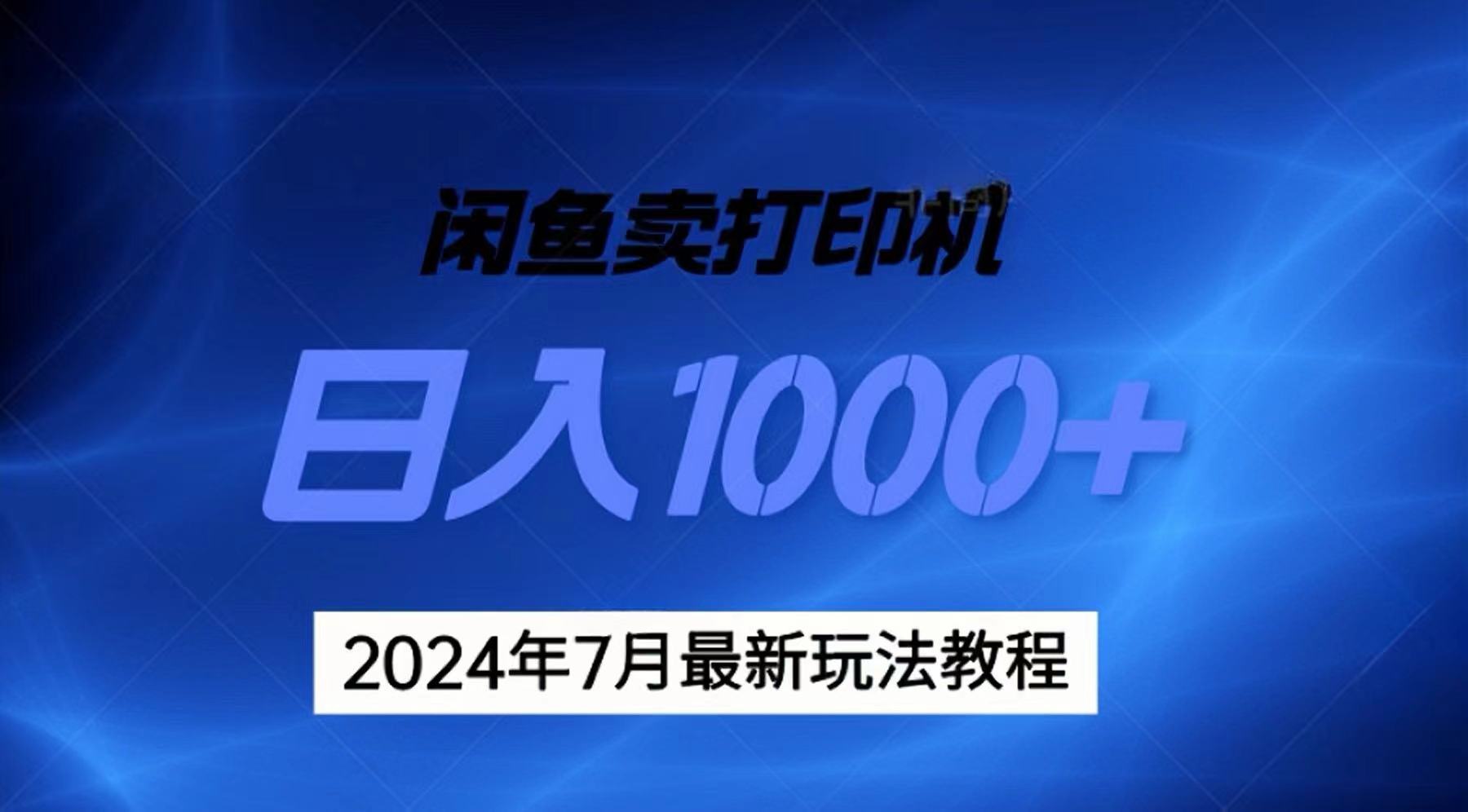 2024年7月打印机以及无货源地表最强玩法，复制即可赚钱 日入1000+-有道网创