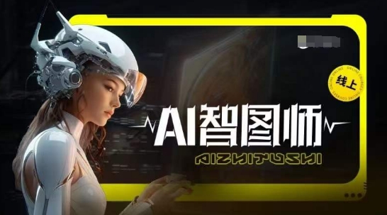 Ai智图师 Midjourney版，利用Midjourney实现AI创作-有道网创