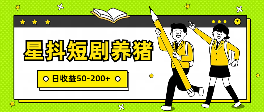 星抖短剧养猪，闲鱼出售金币，日收益50-200+，零成本副业项目-有道网创