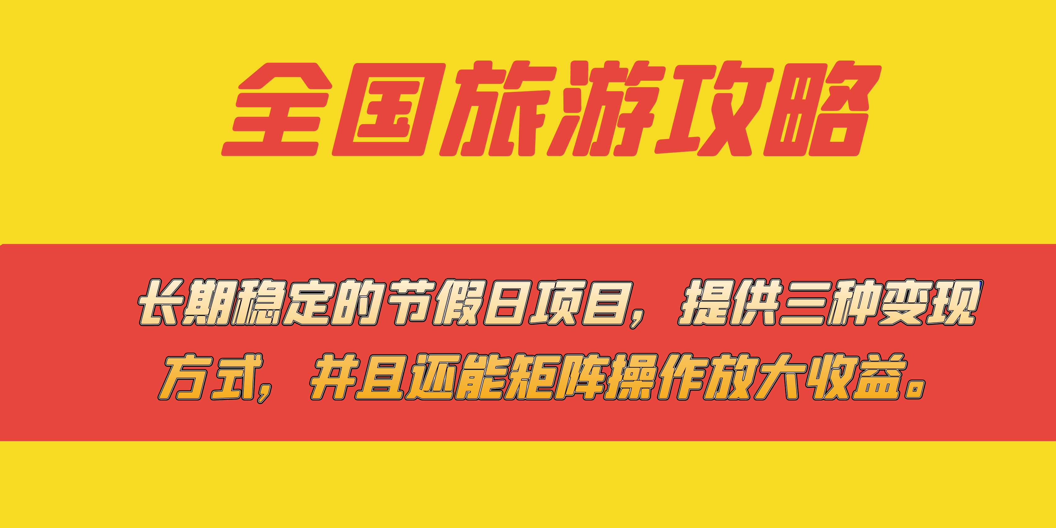 长期稳定的节假日项目，全国旅游攻略，提供三种变现方式，并且还能矩阵-有道网创