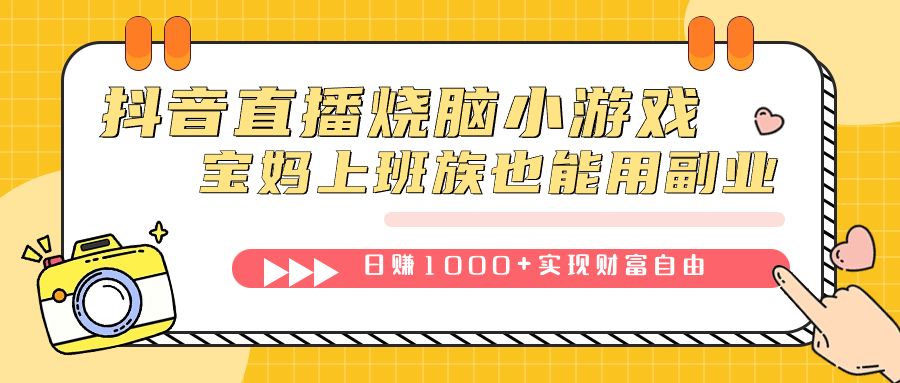 抖音直播烧脑小游戏，不需要找话题聊天，宝妈上班族也能用副业日赚1000+-有道网创