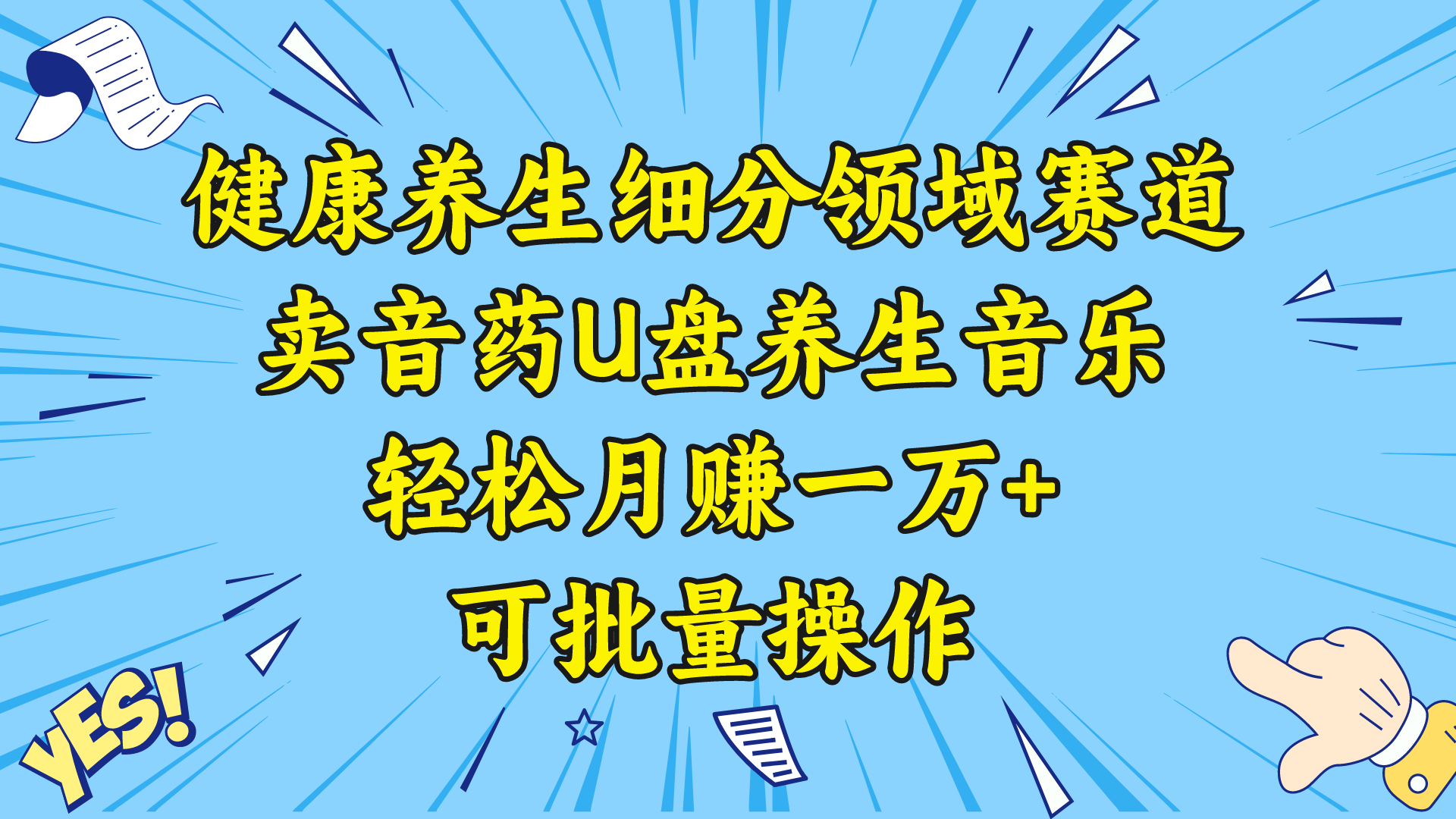 健康养生细分领域赛道，卖音药U盘养生音乐，轻松月赚一万+，可批量操作-有道网创