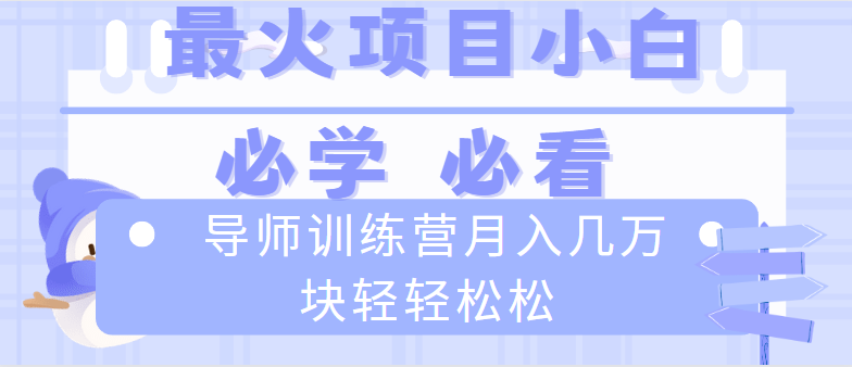 导师训练营互联网最牛逼的项目没有之一，新手小白必学，月入2万+轻轻松松-有道网创