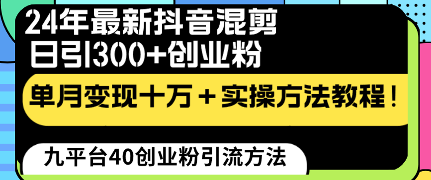 24年最新抖音混剪日引300+创业粉“割韭菜”单月变现十万+实操教程！-有道网创