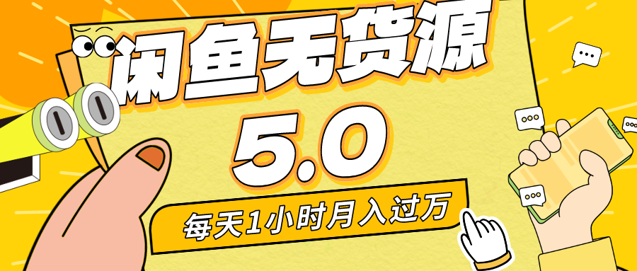 每天一小时，月入1w+，咸鱼无货源全新5.0版本，简单易上手，小白，宝妈均可做-有道网创