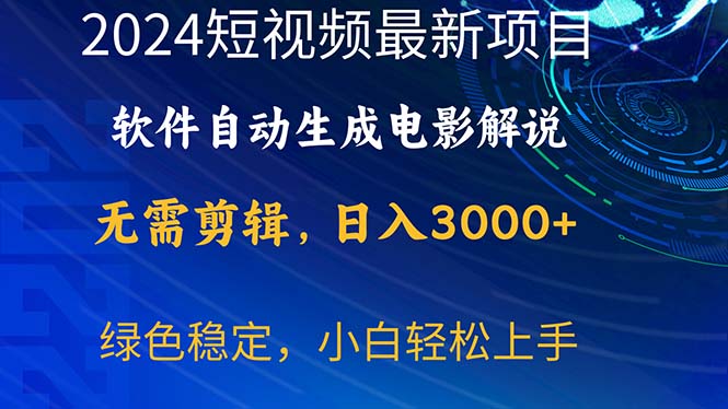 （10830期）2024短视频项目，软件自动生成电影解说，日入3000+，小白轻松上手-有道网创