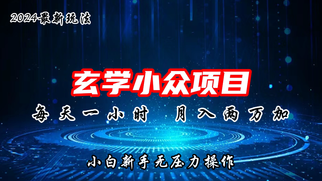 2024年新版玄学小众玩法项目，月入2W+，零门槛高利润-有道网创