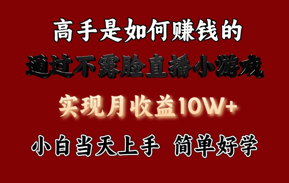 每天收益3800+，来看高手是怎么赚钱的，新玩法不露脸直播小游戏，小白当天上手-有道网创