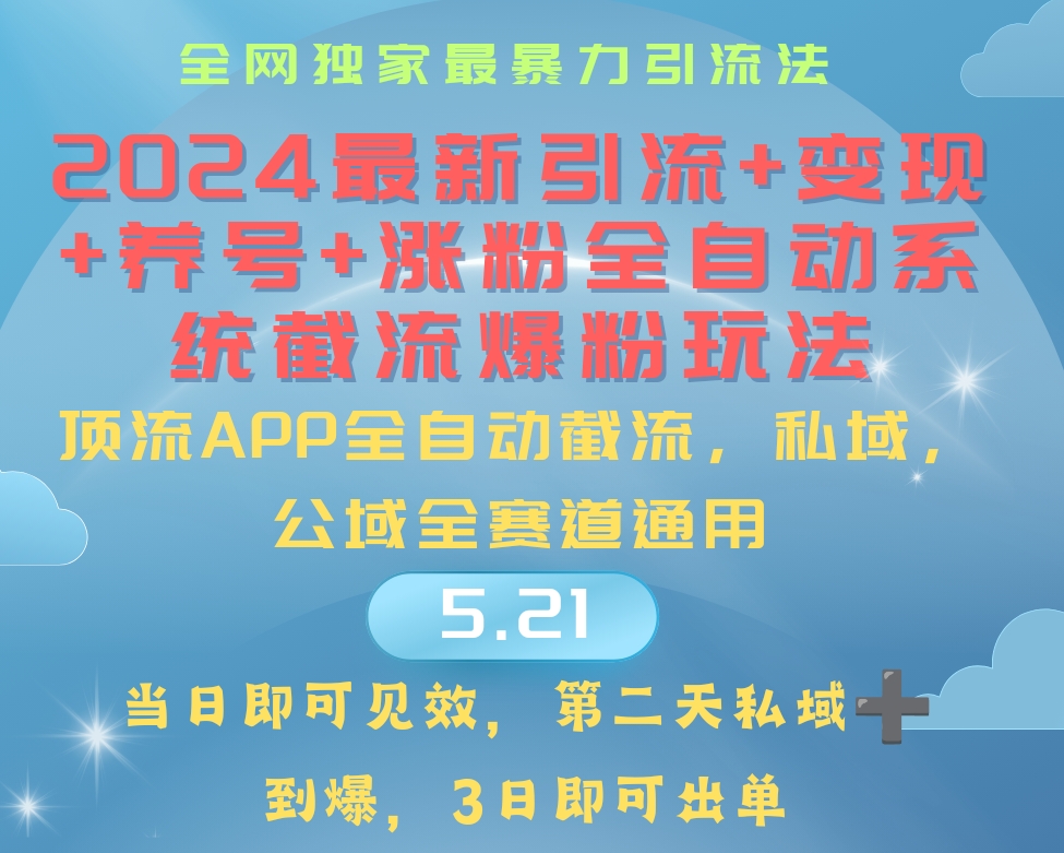 （10643期）2024最暴力引流+涨粉+变现+养号全自动系统爆粉玩法-有道网创