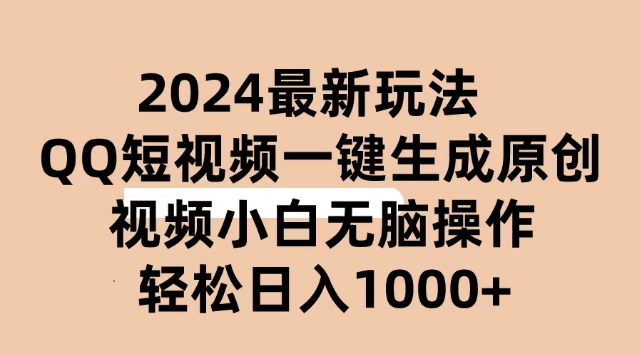 （10669期）2024抖音QQ短视频最新玩法，AI软件自动生成原创视频,小白无脑操作 轻松…-有道网创