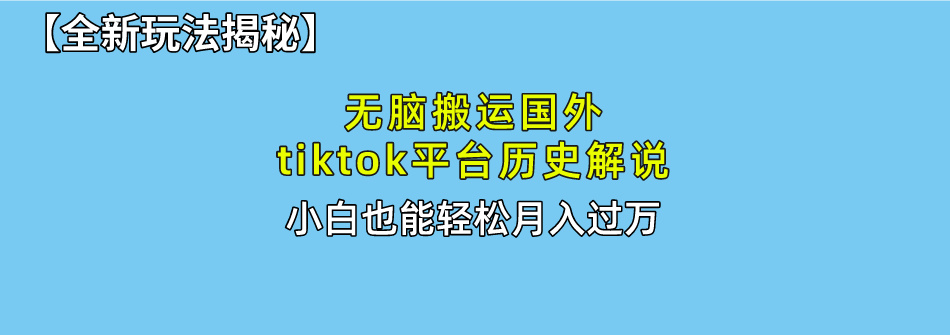 （10326期）无脑搬运国外tiktok历史解说 无需剪辑，简单操作，轻松实现月入过万-有道网创