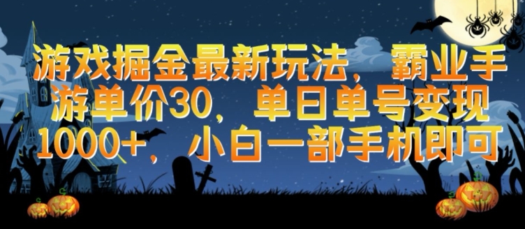 游戏掘金最新玩法，霸业手游单价30.单日单号变现1000+，小白一部手机即可-有道网创