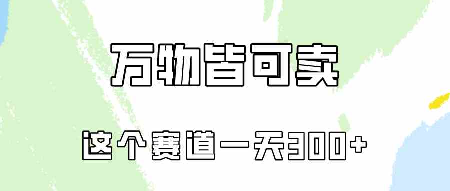 （10074期）万物皆可卖，小红书这个赛道不容忽视，卖小学资料实操一天300（教程+资料)-有道网创