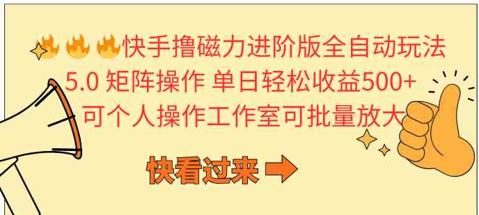 （10064期）快手撸磁力进阶版全自动玩法 5.0矩阵操单日轻松收益500+， 可个人操作…-有道网创