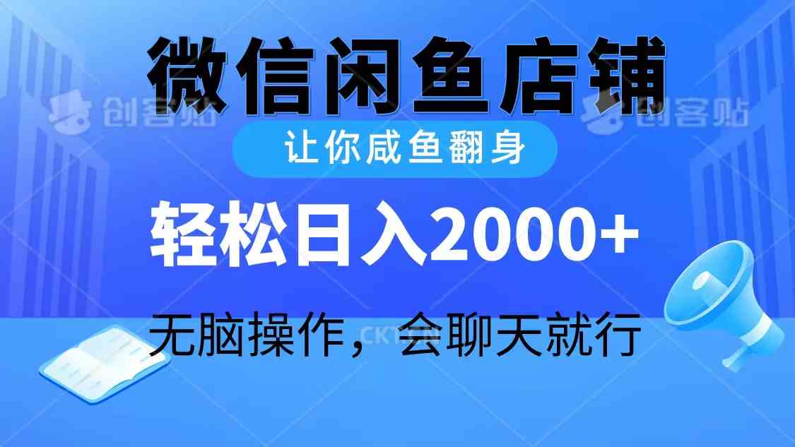 （10136期）2024微信闲鱼店铺，让你咸鱼翻身，轻松日入2000+，无脑操作，会聊天就行-有道网创