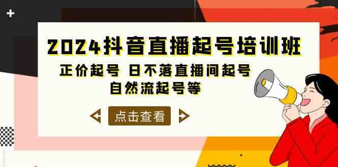 （10050期）2024抖音直播起号培训班，正价起号 日不落直播间起号 自然流起号等-33节-有道网创