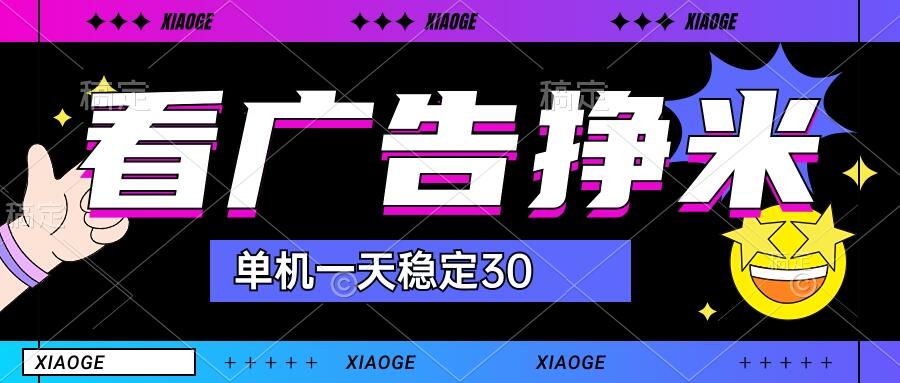 【站长力推】2024最新尚玩广告挂机项目，脚本挂机，单机一天30+【自动脚本+养号方法】-有道网创