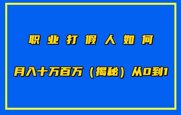 职业打假人如何月入10万百万，从0到1【仅揭秘】-有道网创