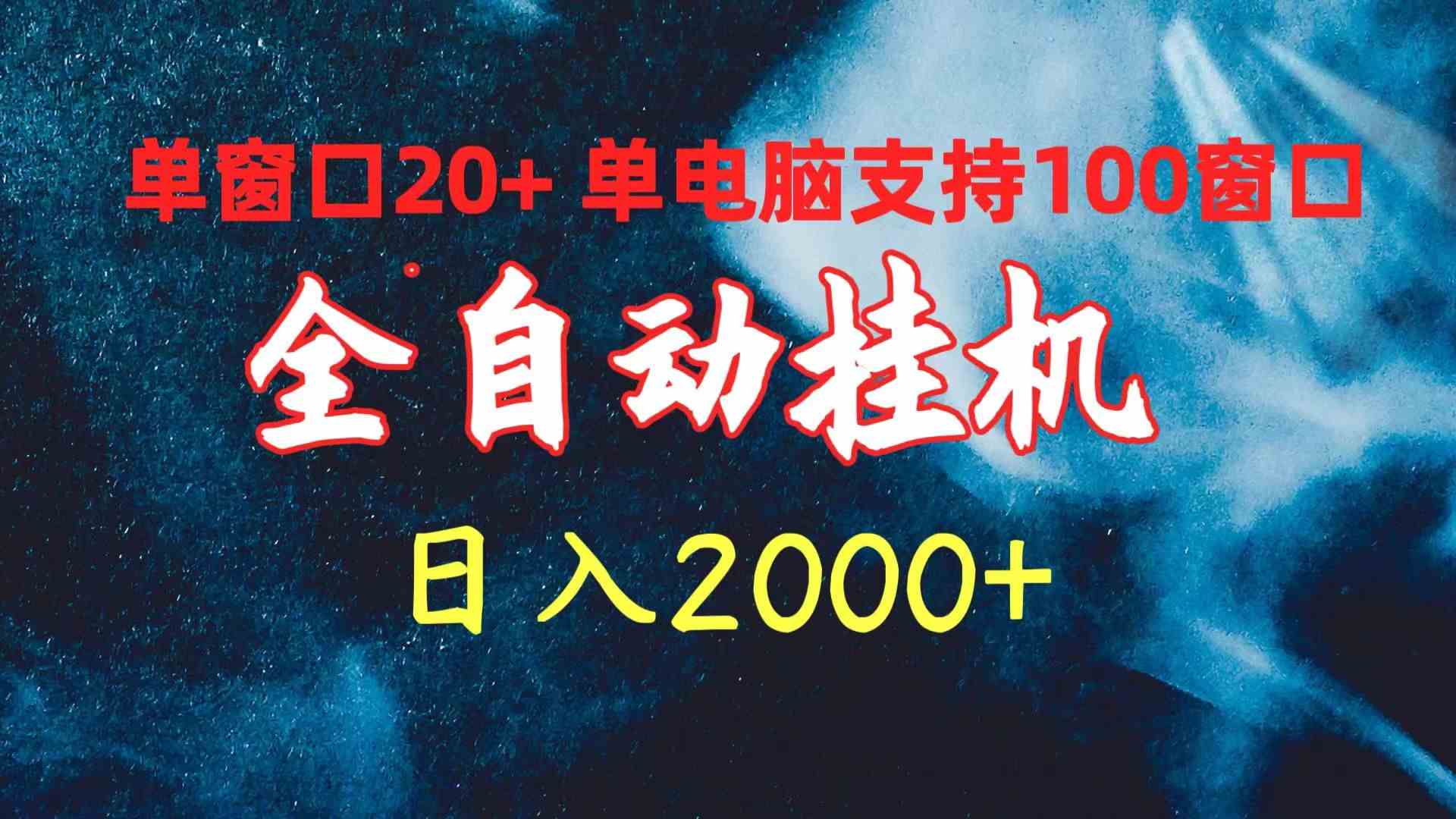 （10054期）全自动挂机 单窗口日收益20+ 单电脑支持100窗口 日入2000+-有道网创