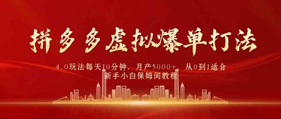 （9861期）拼多多虚拟爆单打法4.0，每天10分钟，月产5000+，从0到1赚收益教程-有道网创