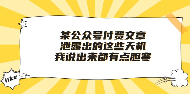 某公众号付费文章《泄露出的这些天机，我说出来都有点胆寒》-有道网创