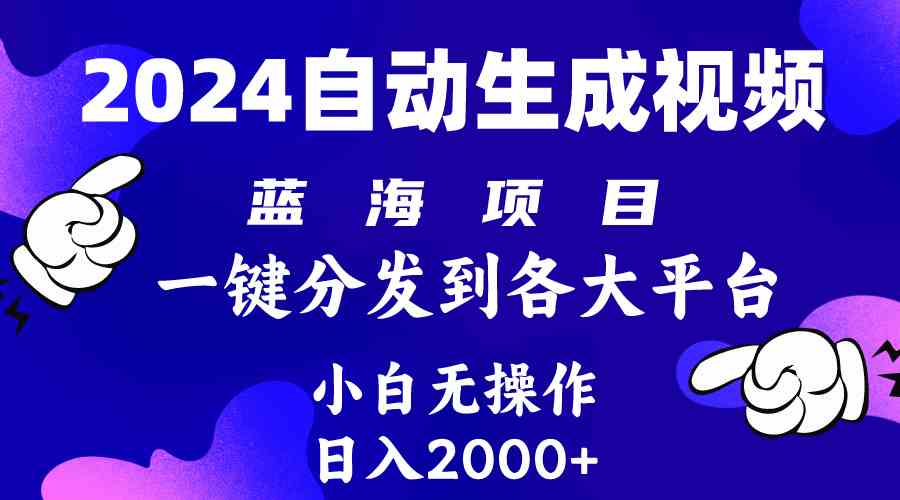 （10059期）2024年最新蓝海项目 自动生成视频玩法 分发各大平台 小白无脑操作 日入2k+-有道网创