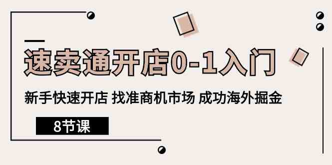 （10126期）速卖通开店0-1入门，新手快速开店 找准商机市场 成功海外掘金（8节课）-有道网创