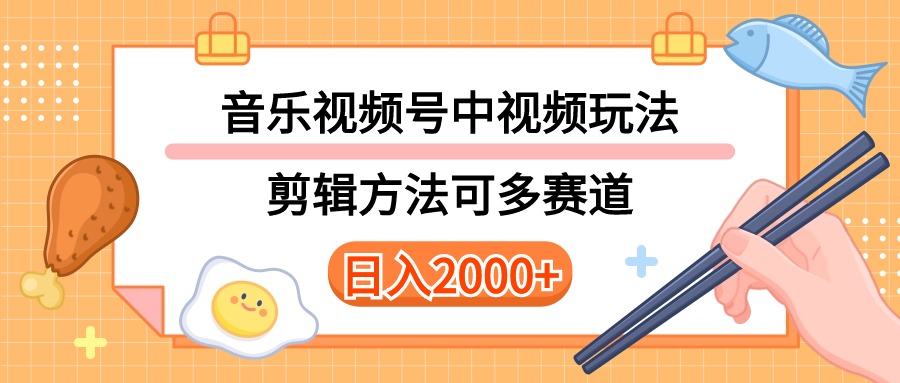 （10322期）多种玩法音乐中视频和视频号玩法，讲解技术可多赛道。详细教程+附带素…-有道网创