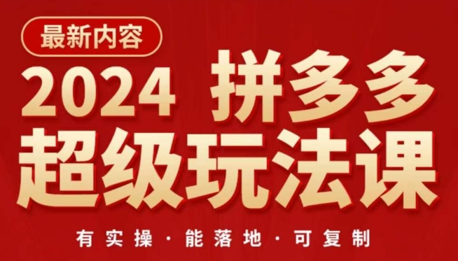 2024拼多多超级玩法课，​让你的直通车扭亏为盈，降低你的推广成本-有道网创