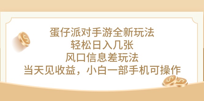 （10307期）蛋仔派对手游全新玩法，轻松日入几张，风口信息差玩法，当天见收益，小…-有道网创