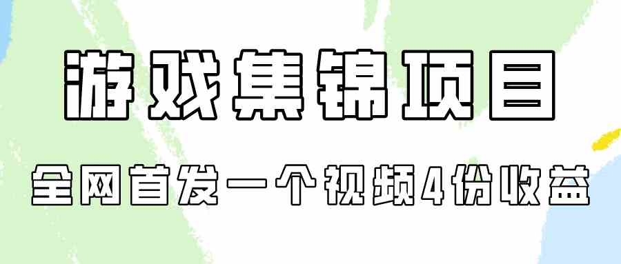 （9775期）游戏集锦项目拆解，全网首发一个视频变现四份收益-有道网创