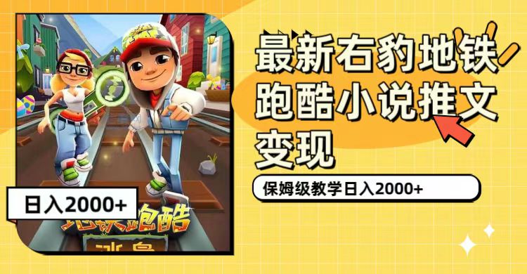 最新右豹地铁跑酷小说推文变现，日入2000+（附1058G素材）-有道网创