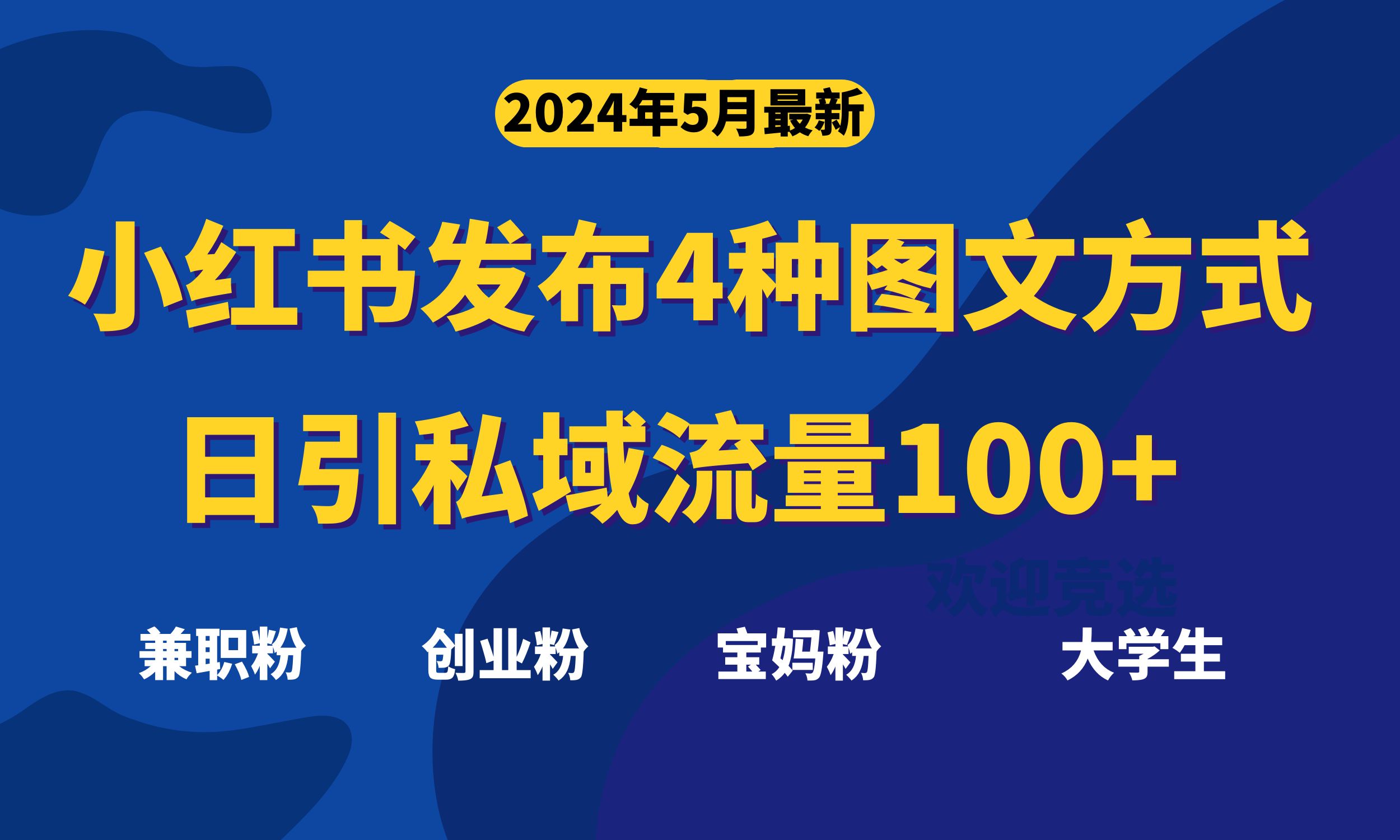 （10677期）最新小红书发布这四种图文，日引私域流量100+不成问题，-有道网创