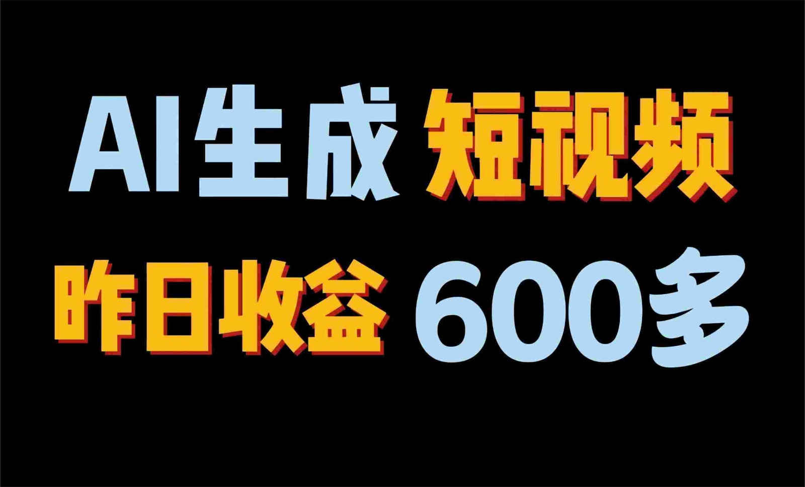 2024年终极副业！AI一键生成视频，每日只需一小时，教你如何轻松赚钱！-有道网创