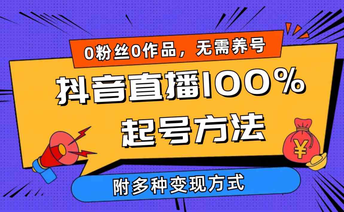 （9942期）2024抖音直播100%起号方法 0粉丝0作品当天破千人在线 多种变现方式-有道网创