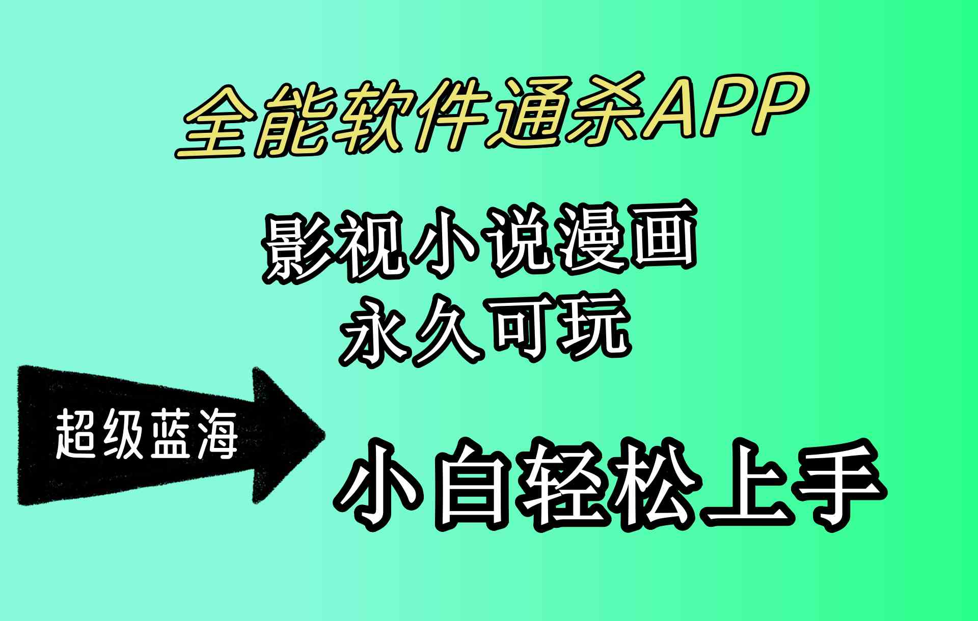 （10012期）全能软件通杀APP，影视小说漫画，轻轻松松月入3w+，永久可玩，小白轻松…-有道网创