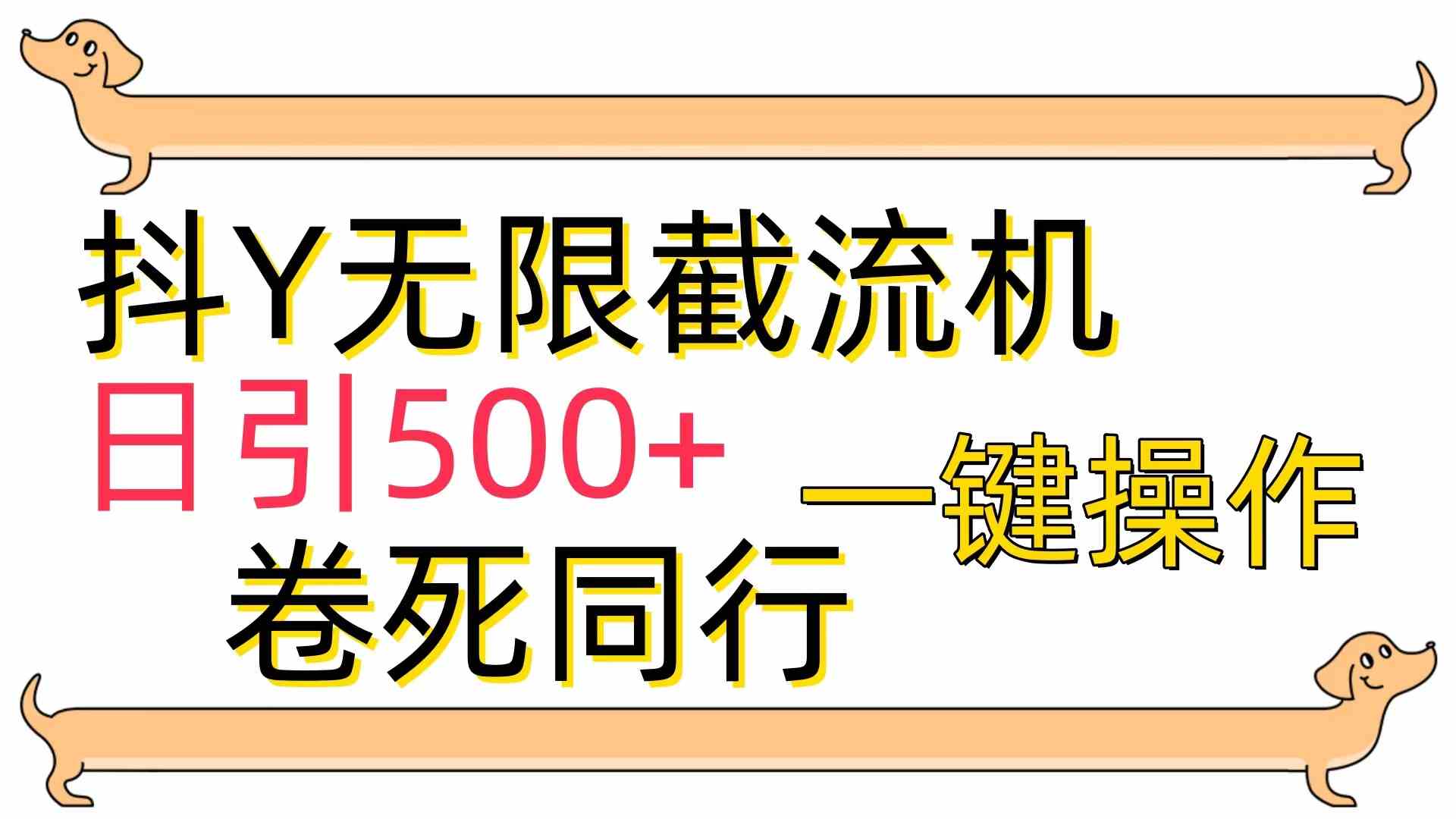 （9972期）[最新技术]抖Y截流机，日引500+-有道网创